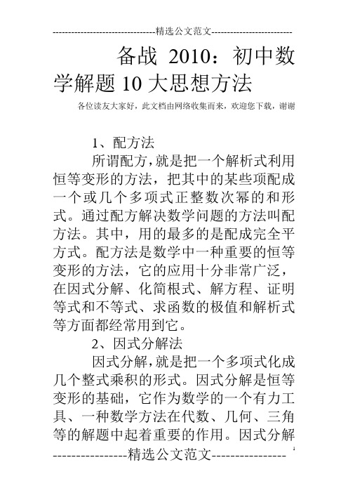 备战2010：初中数学解题10大思想方法