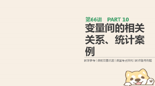 2019届高考数学一轮复习第10单元算法初步、统计、统计案例第66讲变量间的相关关系、统计案例课件理