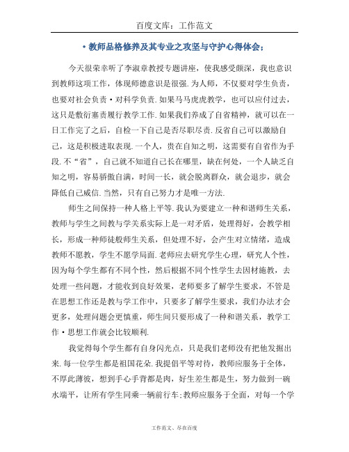 教师的品格修养及其专业之攻坚与守护心得体会