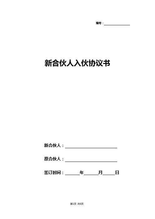 新合伙人入伙协议