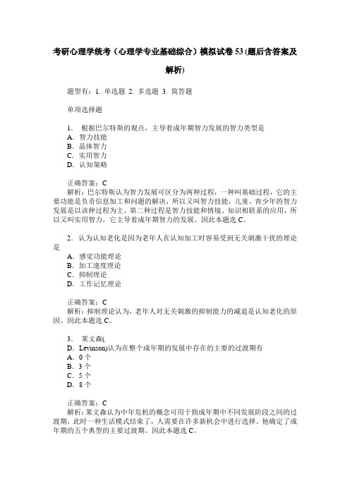 考研心理学统考(心理学专业基础综合)模拟试卷53(题后含答案及解析)