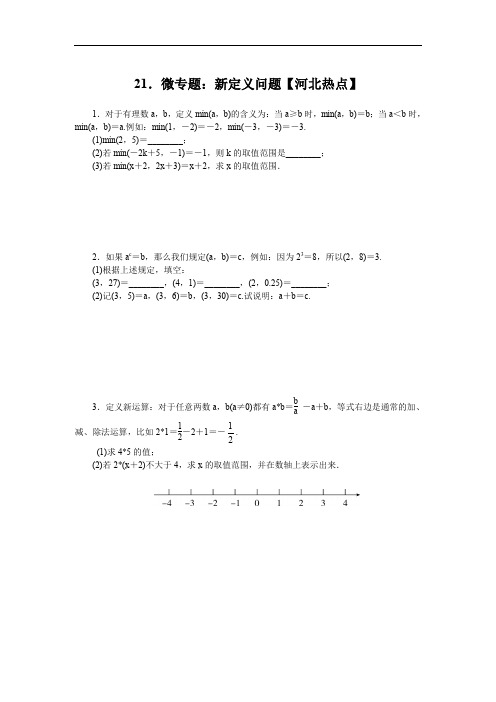 冀教版2018-2019年七年级数学下册21.微专题：新定义问题【河北热点】(含答案)