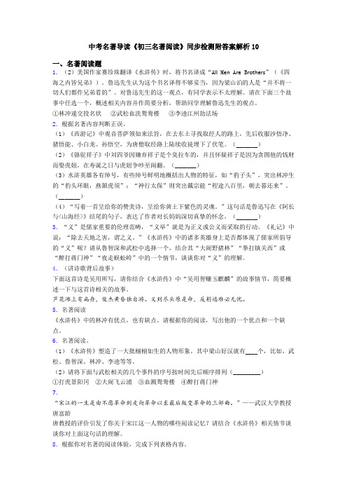 中考名著导读《初三名著阅读》同步检测附答案解析10