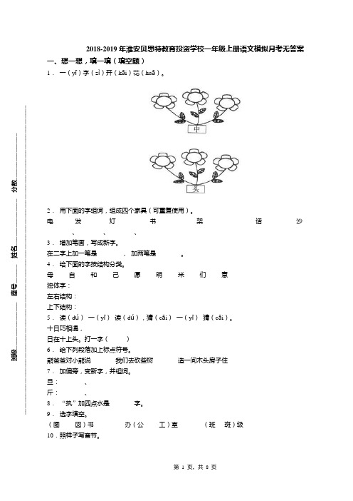 2018-2019年淮安贝思特教育投资学校一年级上册语文模拟月考无答案