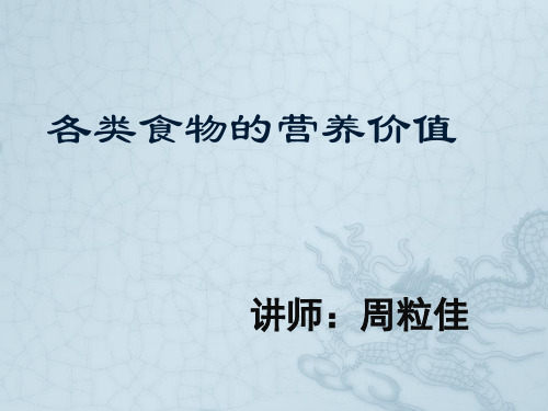 各类食物的营养价值详细版