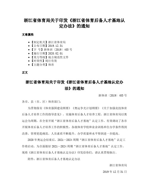 浙江省体育局关于印发《浙江省体育后备人才基地认定办法》的通知