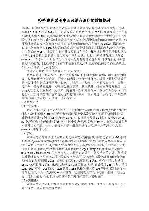 痔疮患者采用中西医结合治疗的效果探讨