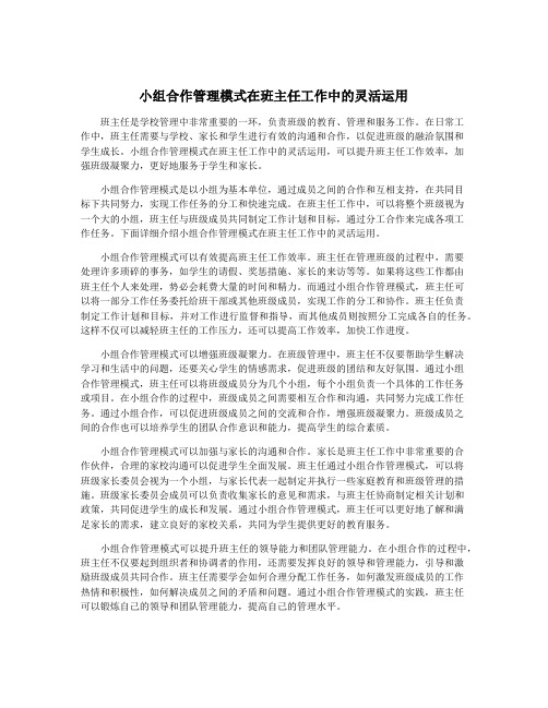 小组合作管理模式在班主任工作中的灵活运用