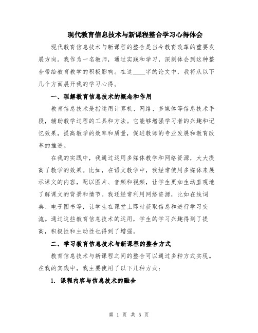 现代教育信息技术与新课程整合学习心得体会