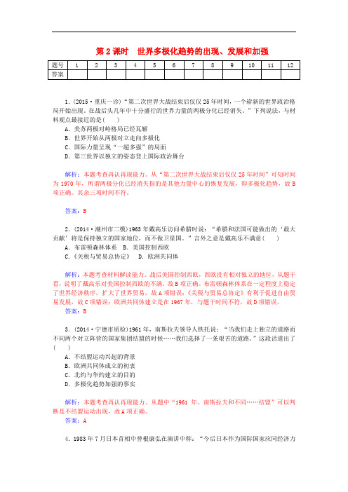 高考历史一轮复习 6.2世界多极化趋势的出现、发展和加强课时作业(含解析)