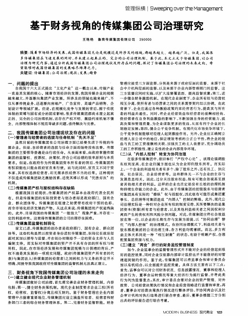 基于财务视角的传媒集团公司治理研究