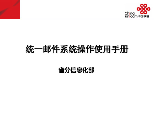 联通统一邮件系统操作使用手册