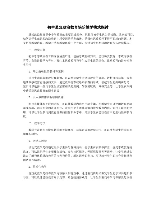 初中思想政治教育快乐教学模式探讨