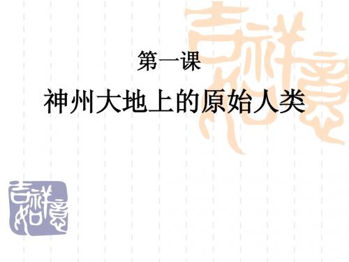 七年级历史__上册第一课