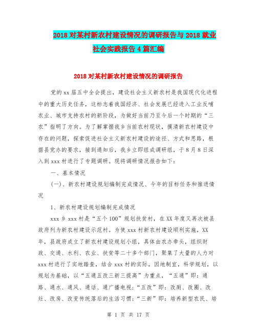 2018对某村新农村建设情况的调研报告与2018就业社会实践报告4篇汇编