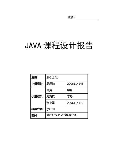 JAVA+课程设计-在线考试系统报告书