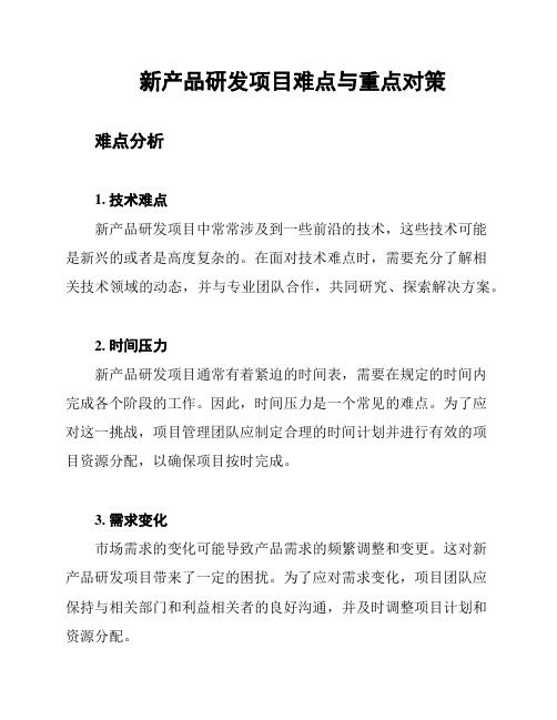 新产品研发项目难点与重点对策