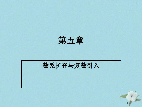 高中数学第五章数系的扩充与复数的引入5.1数系的扩充与复数的引入笔记全国公开课一等奖百校联赛微课赛课