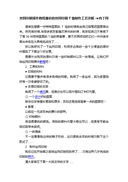 丝网印刷操作教程廉价的丝网印刷T恤制作工艺详解╭★肉丁网