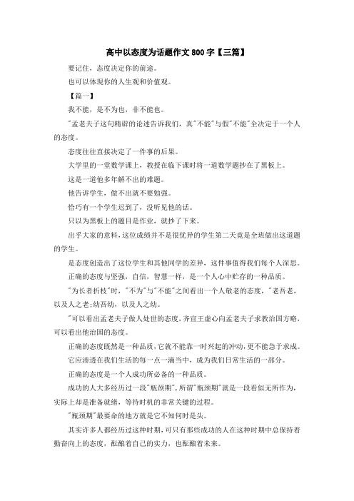 高中以态度为话题作文800字【三篇】