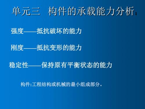 汽车机械基础单元三   构件承载能力分析