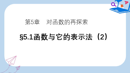 【精选】九年级数学下册5.1函数与它的表示法2课件新版青岛版