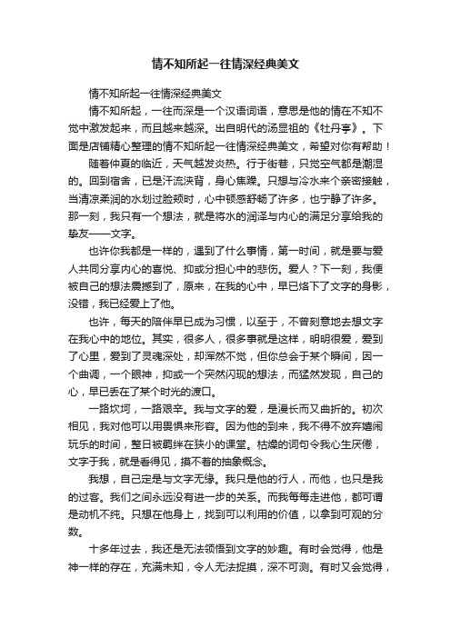 情不知所起一往情深经典美文