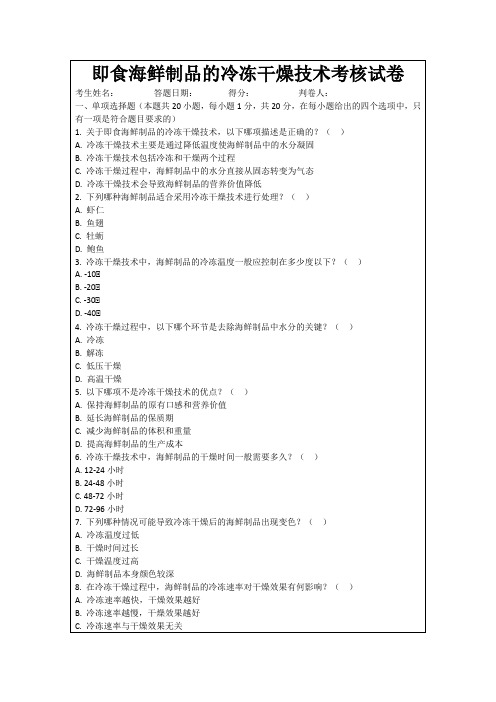 即食海鲜制品的冷冻干燥技术考核试卷