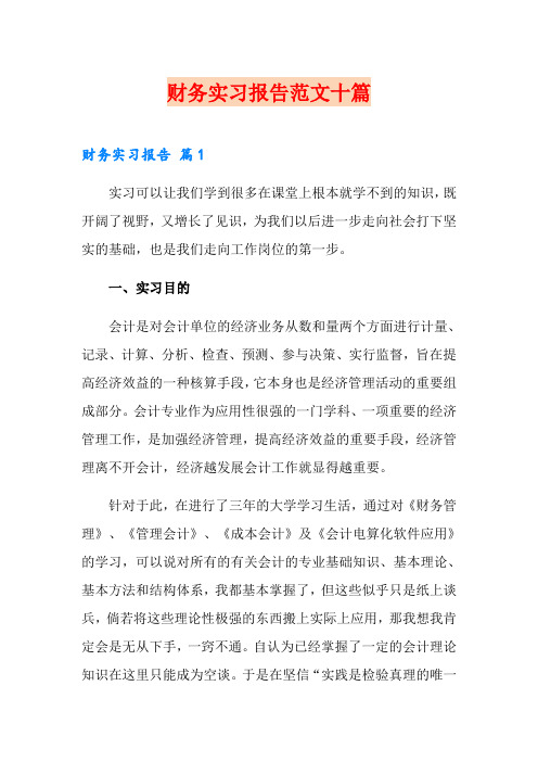 财务实习报告范文十篇