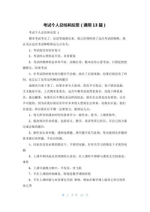 考试个人总结和反思(通用13篇)