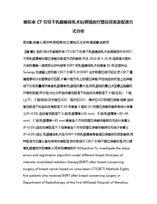 锥形束CT引导下乳腺癌保乳术后调强放疗摆位误差及配准方式分析