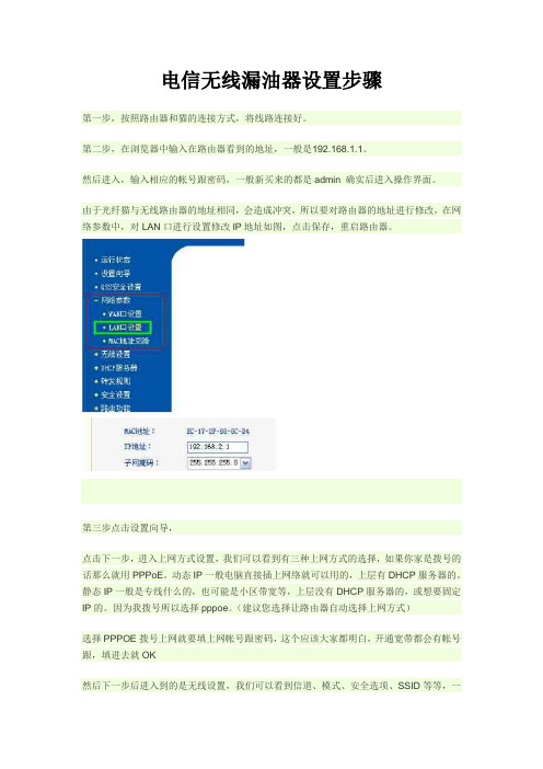 电信无线漏油器设置步骤