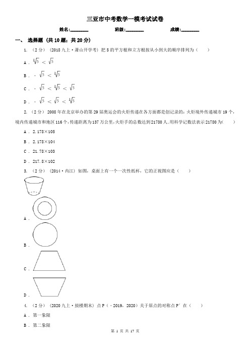 三亚市中考数学一模考试试卷