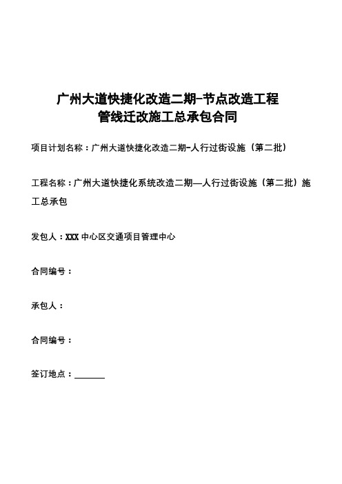 广州大道快捷化改造二期-节点改造工程管线迁改施工总承包合同【模板】