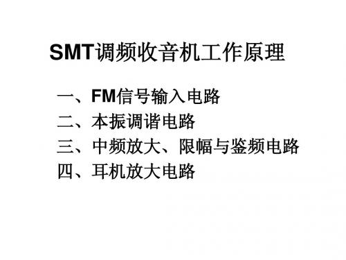 SMT调频收音机工作原理