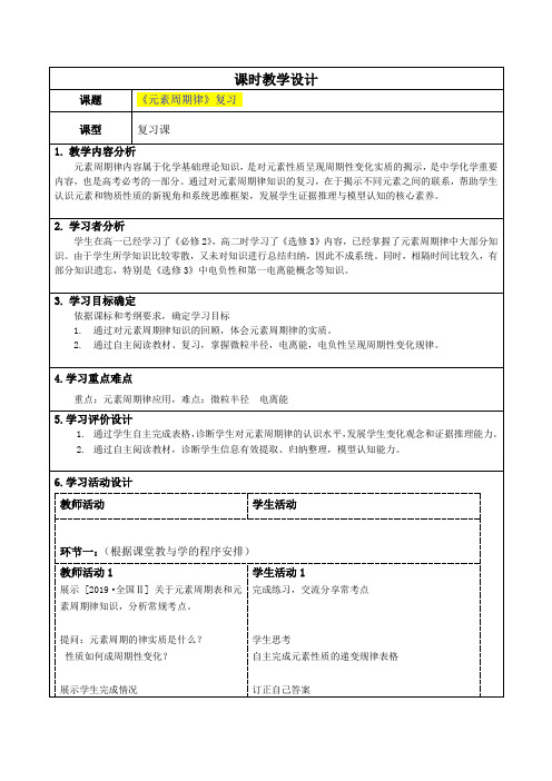 《元素周期律》复习教学设计