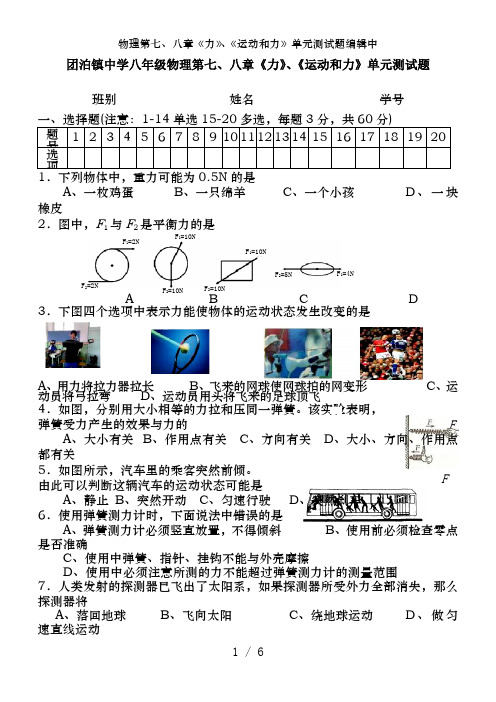 物理第七、八章《力》、《运动和力》单元测试题编辑中