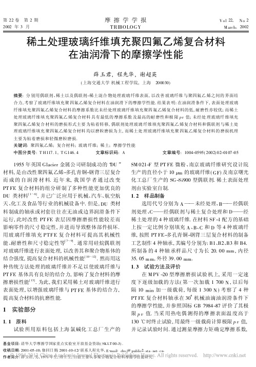 稀土处理玻璃纤维填充聚四氟乙烯复合材料在油润滑下的摩擦学性能_薛玉君