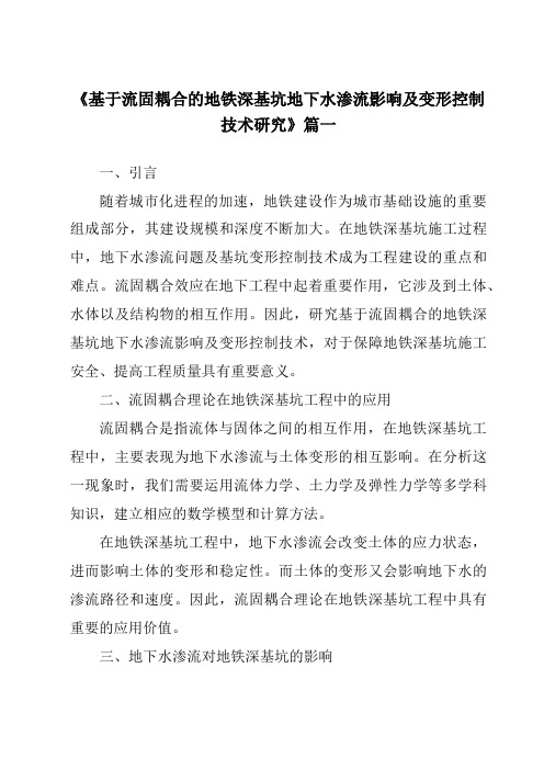 《基于流固耦合的地铁深基坑地下水渗流影响及变形控制技术研究》范文