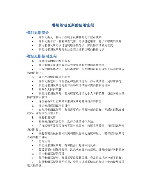 警用催泪瓦斯的使用流程