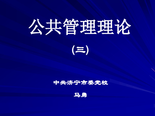 公共政策的制定、执行与评估