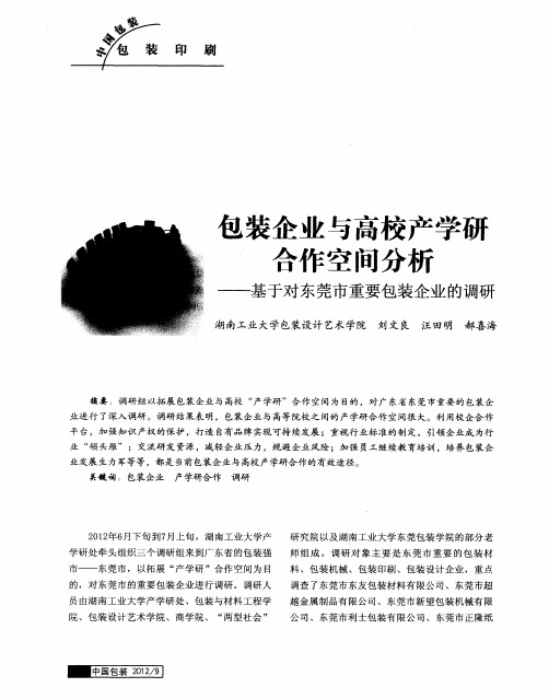 包装企业与高校产学研合作空间分析——基于对东莞市重要包装企业的调研