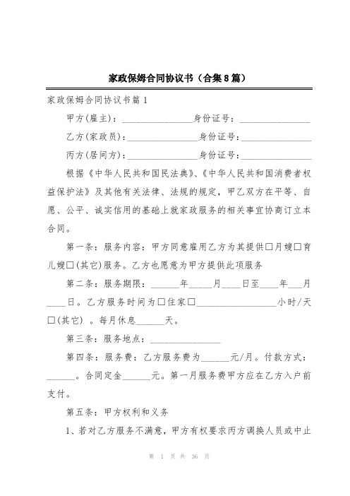 家政保姆合同协议书(合集8篇)