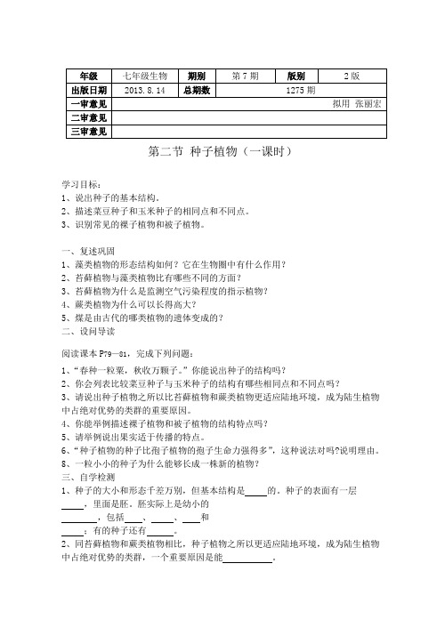 7.4  第一章第二节种子植物(一课时)