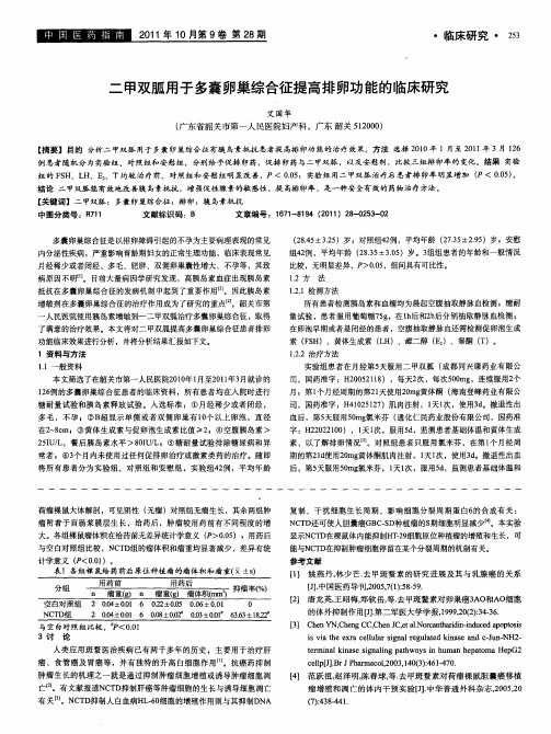 二甲双胍用于多囊卵巢综合征提高排卵功能的临床研究