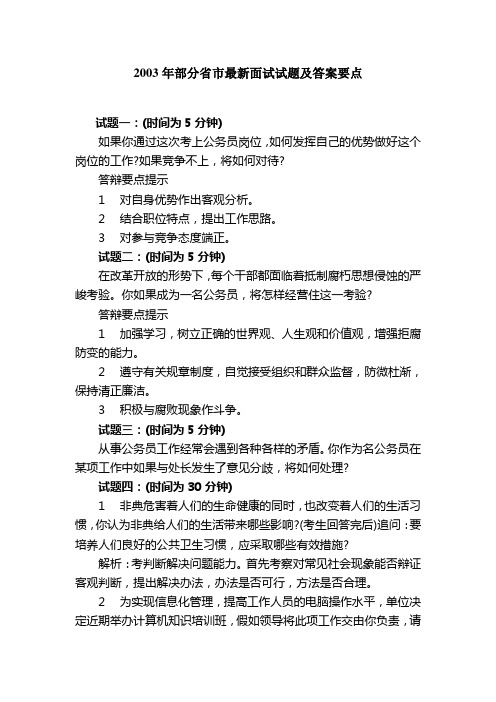 2003年部分省市最新面试试题及答案要点