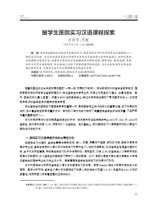 留学生医院实习汉语课程探索