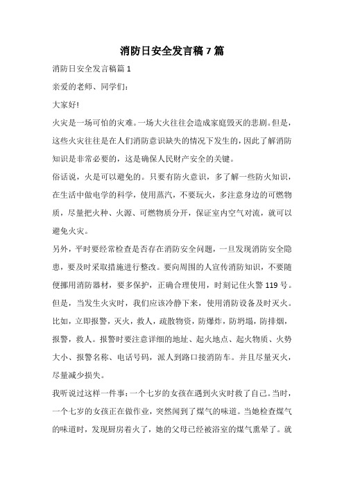 消防日安全发言稿