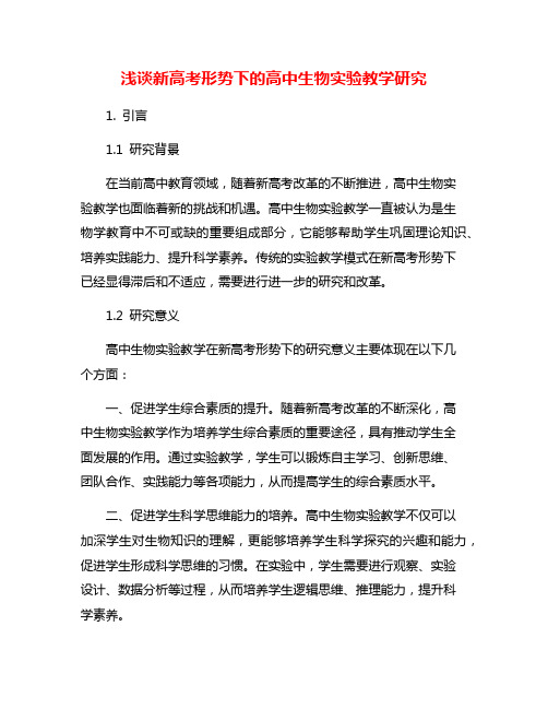 浅谈新高考形势下的高中生物实验教学研究