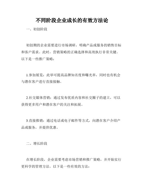 不同阶段企业成长的有效方法论